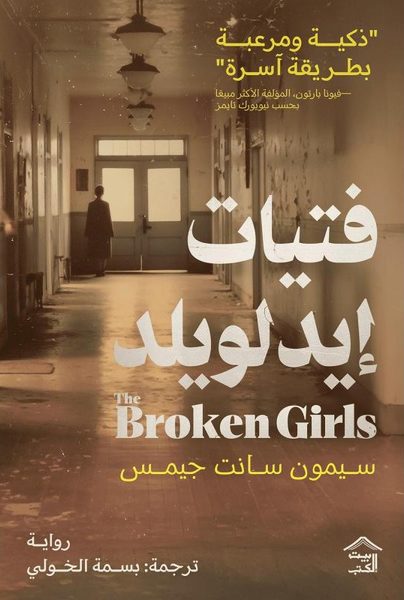 فتيات إيدلويلد