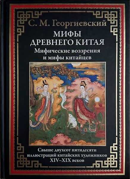 Мифы древнего Китая. Мифические воззрения и мифы китайцев