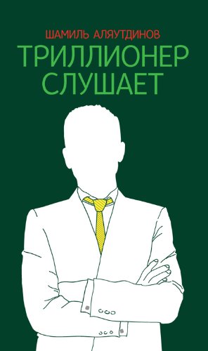 Триллионер слушает