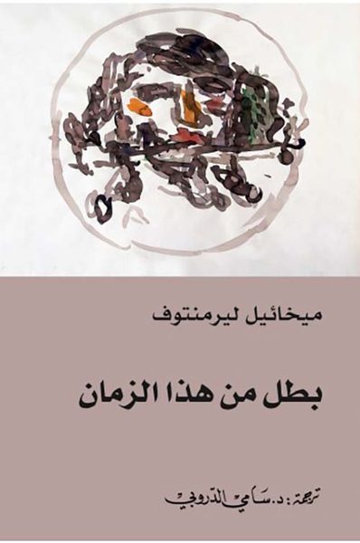 بطل من هذا الزمان