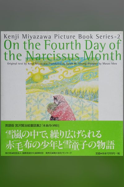 On the Fourth Day of the Narcissus Month