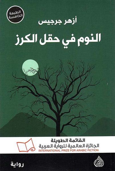 النوم في حقل الكرز