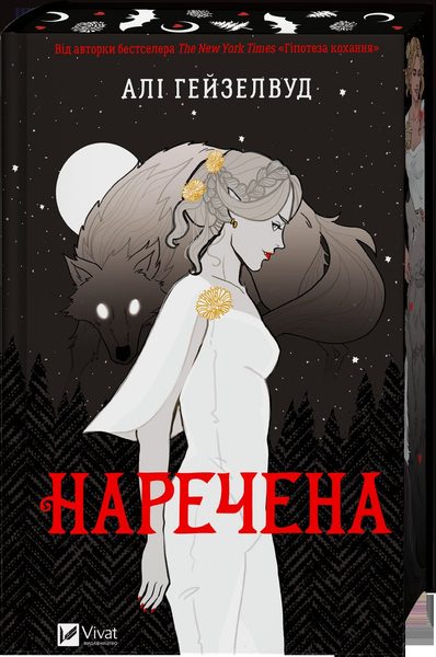 Наречена
