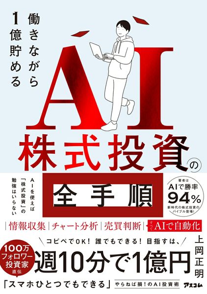 働きながら1億貯めるAI株式投資の全手順
