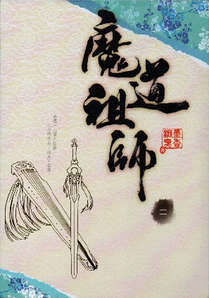魔道祖師 二 [Mo Dao Zu Shi Vol. 2]
