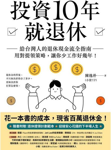 投資10年就退休