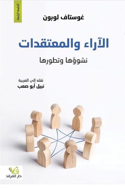 الآراء و المعتقدات - نشوؤها و تطورها