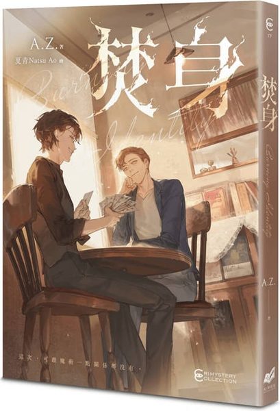 焚身