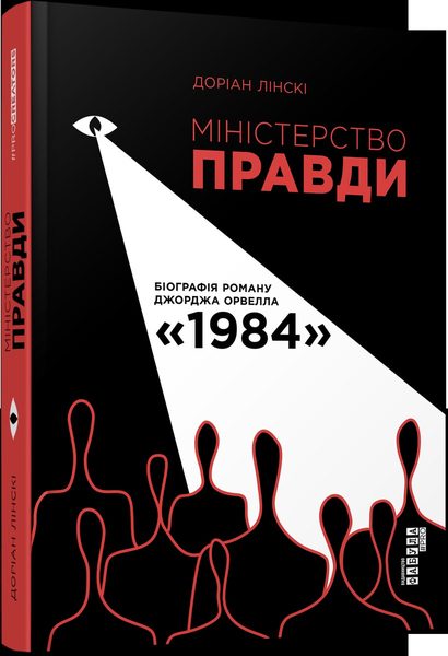 Міністерство Правди біографія роману Джорджа Орвелла "1984"