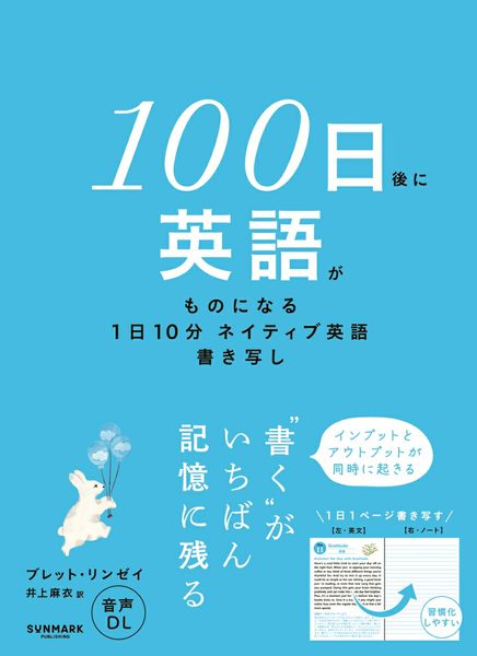 100日後に英語がものになる 1日10分 ネイティブ英語書き写し