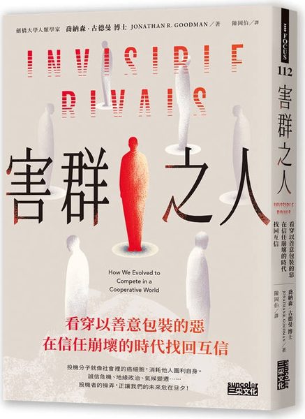害群之人