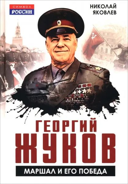 Георгий Жуков. Маршал и его Победа
