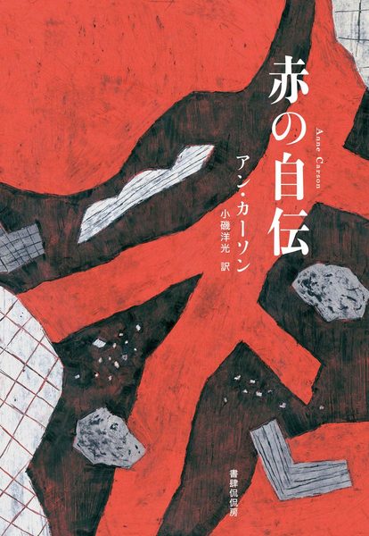 赤の自伝