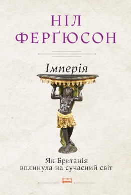 Імперія. Як Британія вплинула на сучасний світ