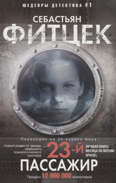23-й пассажир