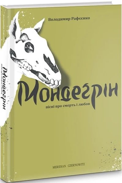 Мондеґрін (пісні про смерть і любов)