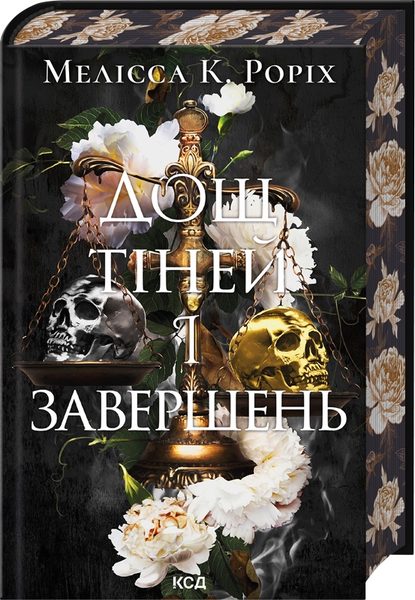 Дощ тіней і завершень