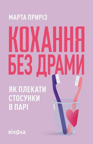 Кохання без драми