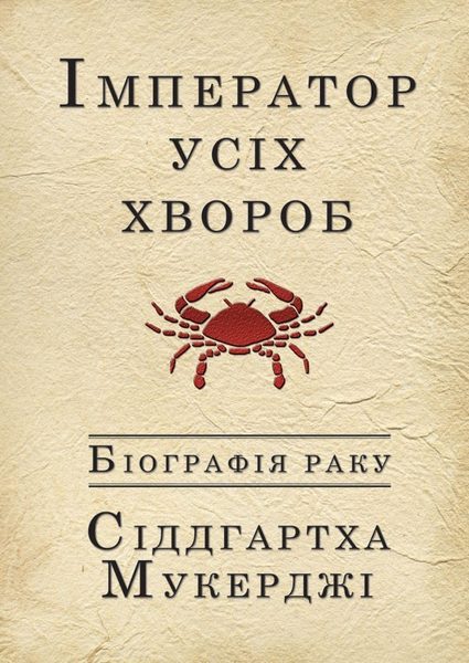 Імператор усіх хвороб: Біографія раку