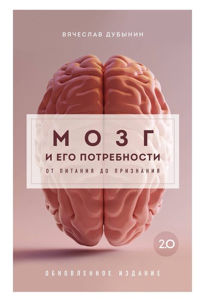 Мозг и его потребности 2.0