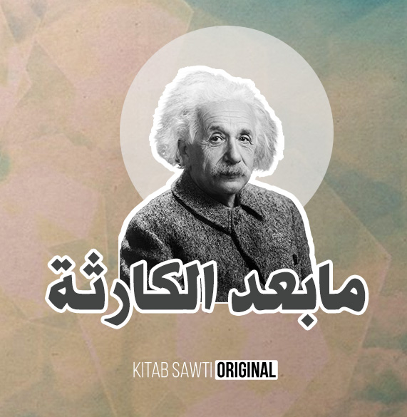 عقلية مدمرة