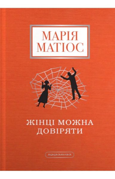 Жінці можна довіряти