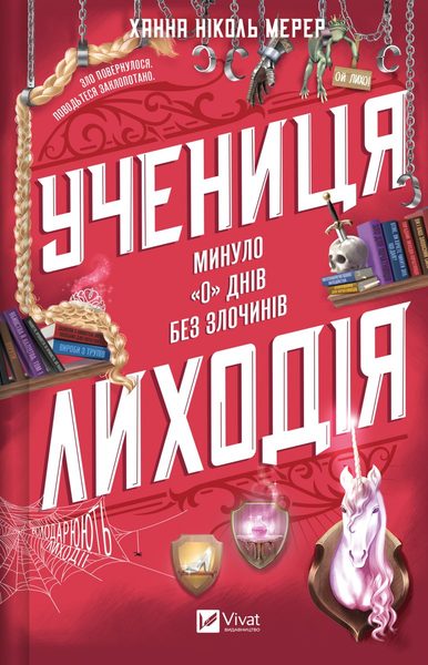 Учениця лиходія