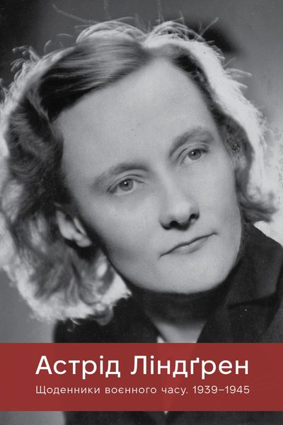 Астрід Ліндґрен. Щоденники воєнного часу. 1939-1945