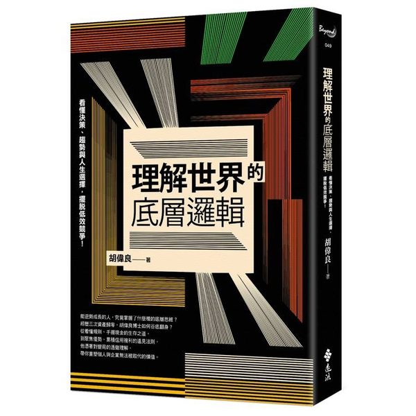 理解世界的底層邏輯