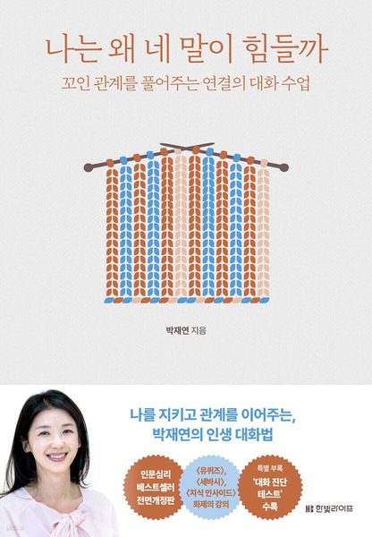 나는 왜 네 말이 힘들까 (전면개정판)