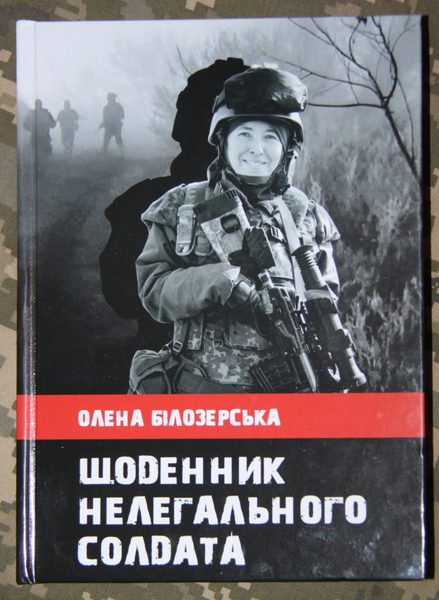 Щоденник нелегального солдата