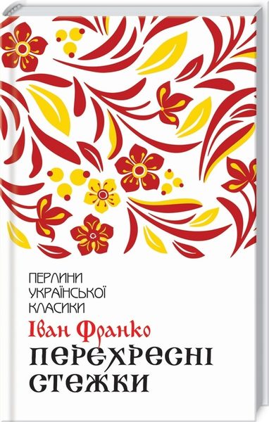 Перехресні стежки