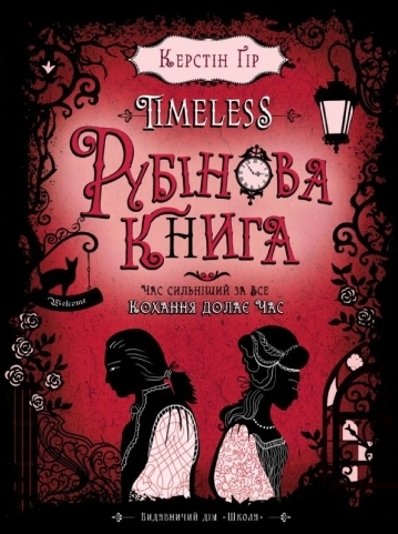 Рубінова книга Час сильніший за все. Кохання долає час