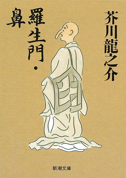 羅生門・鼻