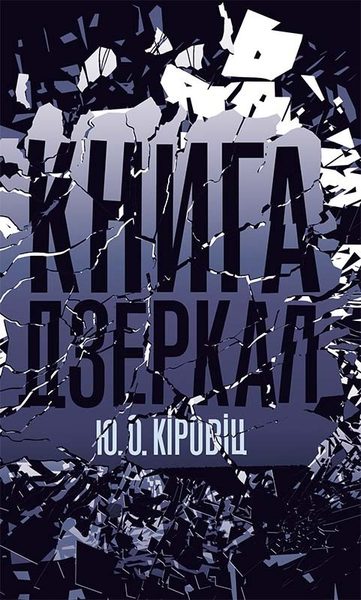 Книга дзеркал
