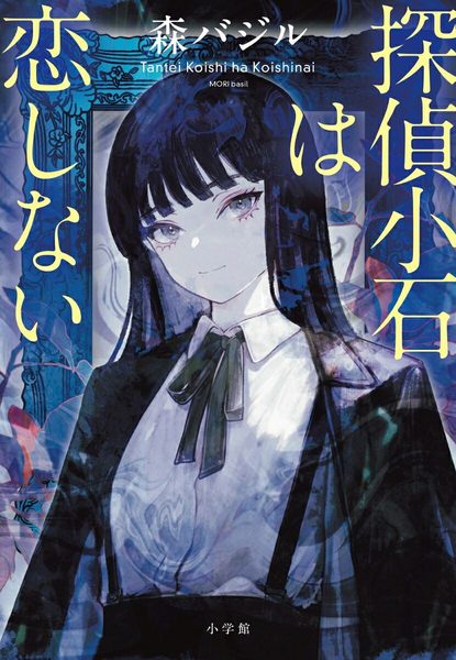 探偵小石は恋しない