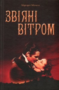 Звіяні вітром