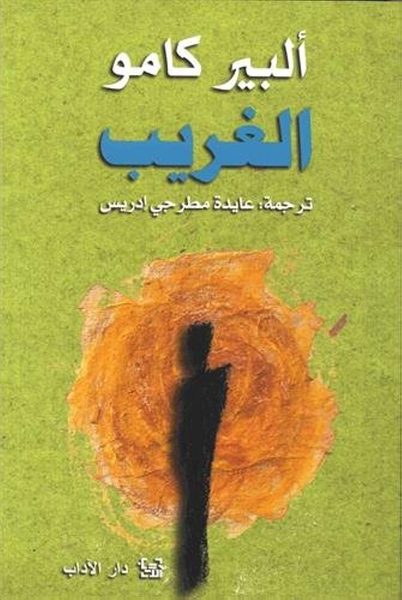 الغريب