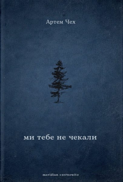 Ми тебе не чекали