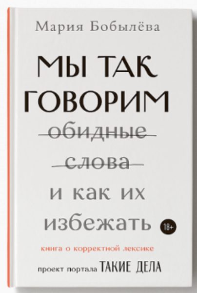 Мы так говорим. Обидные слова и как их избежать