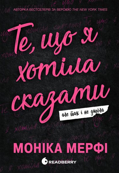 Те, що я хотіла сказати, але так і не змогла
