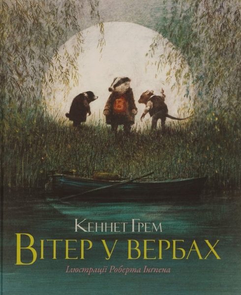 Вітер у вербах