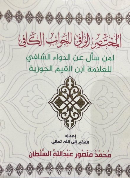 المختصر الوافي من كتاب الجواب الكافي لمن سأل عن الدواء الشافي لابن قيم الجوزية