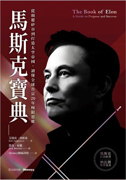 馬斯克寶典