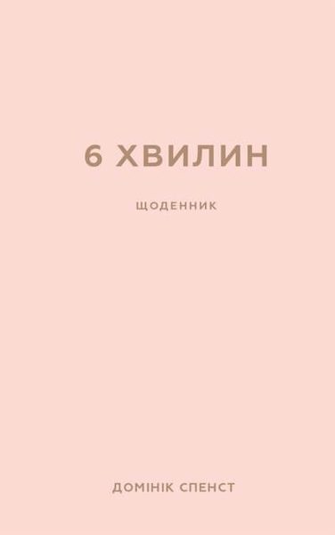 6 хвилин. Щоденник, який змінить ваше життя