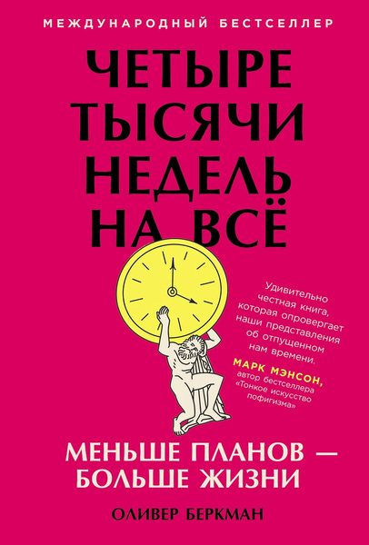 Четыре тысячи недель на всё