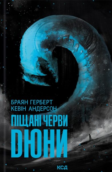 Піщані черви Дюни