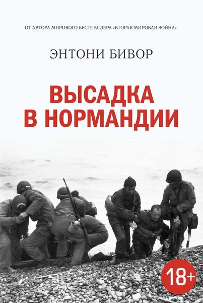 Высадка в Нормандии (История Второй мировой войны)