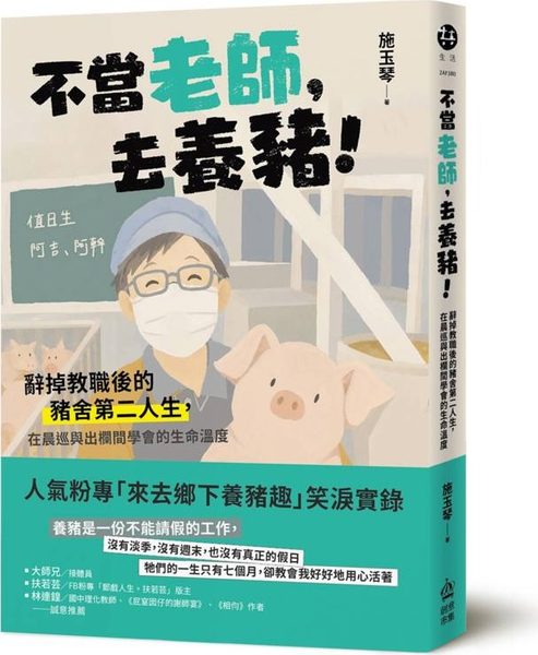 不當老師，去養豬！