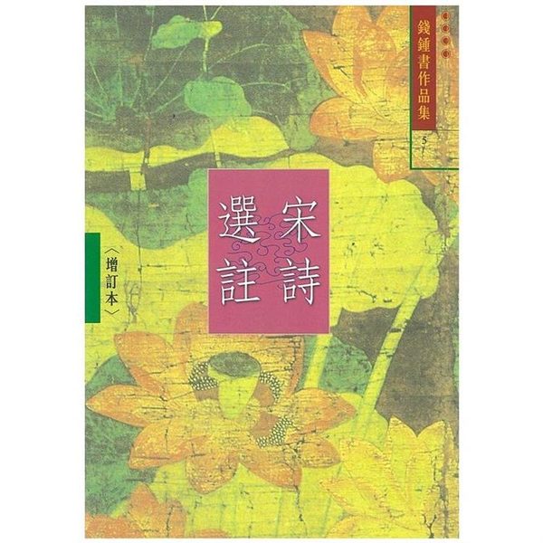 宋詩選註